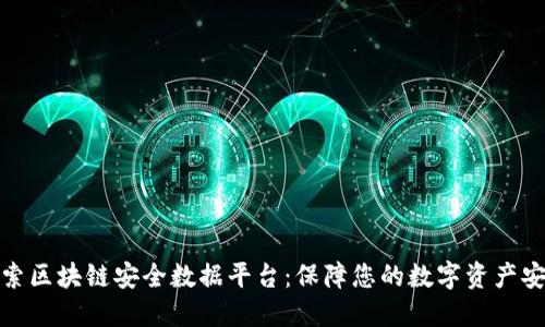 探索区块链安全数据平台：保障您的数字资产安全