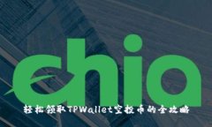 轻松领取TPWallet空投币的全攻略