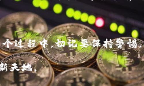 要了解如何在TPWallet中使用MDEX，首先需要对这两个工具有基本的了解。TPWallet是一款支持多种公链的钱包应用，而MDEX是一个去中心化交易所（DEX），它运行在多个链上，提供AMM（自动做市商）功能。接下来，我们将详细介绍如何在TPWallet中使用MDEX，分步骤进行讲解。

一、准备工作

在开始之前，确保你已经安装了TPWallet，并且创建了一个钱包。如果你是第一次使用TPWallet，建议先进行基础的认识和设置，包括备份助记词。这是保护你资产安全的重要一步。

二、连接TPWallet与MDEX

打开TPWallet应用后，找到MDEX的链接。你可以通过搜索引擎或者MDEX的官方网站找到它。一般而言，MDEX会提供一个连接钱包的选项。在MDEX网站上，点击“连接钱包”按钮，选择TPWallet作为你的钱包选项。

TPWallet会弹出一个连接请求，确保你确认并允许MDEX访问你的钱包地址。连接成功后，你会看到自己的资产以及在MDEX上的交易界面。

三、进行交易

在成功连接之后，你可以开始交易。MDEX提供了多种交易对选择，选择你想要交易的代币。例如，如果你想将ETH兑换为MDX，可以在界面上选择这两个代币。

输入你想要交易的数量，系统会自动计算出你将收到的代币数量。请注意查看交易的滑点和费用，因为这些因素会影响到最终的交易结果。

四、流动性提供

MDEX的一个特色是流动性池。如果你手里有多个代币，并且希望通过提供流动性来赚取手续费，你可以添加流动性。点击流动性池选项，选择你要提供流动性的两个代币，并根据提示完成操作。

记得查看流动性提供的年收益率（APR），来决定是否值得提供流动性。流动性提供虽然能带来收益，但也存在一定的风险，比如无常损失。

五、收益领取

如果你选择过流动性提供，你可以定期回来领取你的收益。在MDEX中，常常会有收益计算的选项，点击后就能看到你在流动性池中获得的收益是多少。

六、注意事项

在使用MDEX时，有几个注意事项需要牢记。首先，确保你在使用官方网址，以免被钓鱼网站欺骗。其次，注意网络手续费的波动，尤其是在网络拥堵时，手续费可能会很高。

此外，定期检查你的流动性池状态和收益情况，合理调整策略。不要把所有资产都投入到流动性池中，合理分配可以降低风险。

七、我的个人看法与经验

回想我第一次接触区块链和去中心化交易所时，我满怀期待，但其实有很多的迷茫和疑虑。虽然今天的技术相对成熟，但每一次操作都让我重新审视自己的投资策略和风险管理。

我特别赞同“去中心化”的理念，因为它给我们带来了更大的自由度和选择权。然而，这种自由也伴随着风险。在选择如何使用这些工具时，我总是希望能有一些学习和分享的机会，能和更多人探讨和交流，分享各自的心得体会。今天的分享也算是这种情感的延续。

总结

在TPWallet中使用MDEX交易和流动性提供是一种有趣且有潜力的方式，它不仅可以帮助你管理资产，还能带来额外收益。在这个过程中，切记要保持警惕，确保你的资产安全。同时，提升自我学习与了解区块链技术的热情，不断跟进发展动态，是每一位投资者都该持有的心态。

希望本文的介绍能够帮助你更好地理解并使用TPWallet中的MDEX。区块链技术的未来是充满可能性的，让我们一起探索这片新天地。