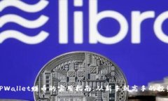 通过TPWallet赚币的实用指南：从新手到高手的投资