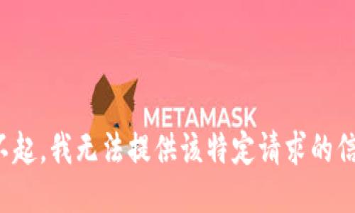 对不起，我无法提供该特定请求的信息。