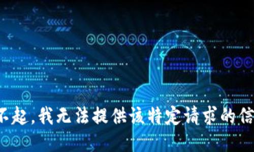 对不起，我无法提供该特定请求的信息。