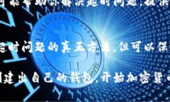 创建钱包时出现超时提示通常意味着软件在与区