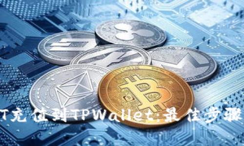 如何将USDT充值到TPWallet：最佳步骤与实用技巧