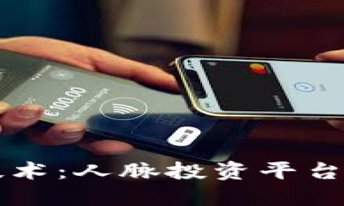 区块链技术：人脉投资平台的新未来