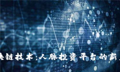 区块链技术：人脉投资平台的新未来
