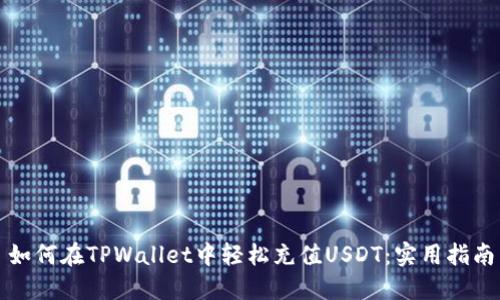 如何在TPWallet中轻松充值USDT：实用指南