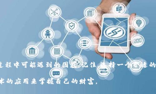   如何将比特币存入 TPWallet：全面指南 / 

 guanjianci 比特币,Torpedo钱包,数字资产 /guanjianci 

前言：了解 TPWallet
在数字货币飞速发展的今天，各种钱包层出不穷。作为一个新手，选择一个合适且安全的数字货币钱包显得尤为重要。TPWallet 就是其中之一，这是一款安全、便捷且功能丰富的钱包应用。在我看来，TPWallet 的用户友好界面和多种支持的加密货币使得它非常适合那些想要安全存储数字资产的用户。就我个人而言，第一次接触数字货币时也曾因为选择钱包而犹豫不决，今天我们就来聊聊如何将比特币存入 TPWallet 的具体步骤。

第一步：下载并安装 TPWallet
首先，你需要在手机应用商店或官方网站上下载 TPWallet。下载后，按照提示进行安装。在安装完成后，打开应用，你会看到一个友好的欢迎页面。在这个阶段，个性化的设置会帮助你创建一个安全的钱包。对于我来说，当我第一次使用钱包时，选择一个强密码和备份助记词是我最忐忑的时刻。记得写下助记词并保存在安全的地方，绝对不要将其泄露给他人。

第二步：创建或导入钱包
在 TPWallet 中，你可以选择创建新的钱包或导入已有的钱包。如果你是新用户，选择创建新钱包，并按提示完成设置。如果你已经有一个钱包，可通过输入自己的助记词进行导入。记住，确保在安全的环境下进行此操作，避免其他人窥视你的助记词。

第三步：获取你的比特币地址
一旦你的钱包创建完成，你需要获取你的比特币地址。TPWallet 会自动生成一个地址。你可以在“资产”或“钱包”标签下找到这个地址。每个用户的钱包地址都是独一无二的，就像每个人都有自己的身份证一样。

第四步：从交易所提取比特币
现在，你需要去你购买比特币的交易所（例如 Binance、Huobi 或者其他交易平台）。登录你的账户，找到“提币”或“取款”的选项。在这里，你需要输入你刚刚获得的 TPWallet 的比特币地址，并输入你希望提取的比特币数量。对于我个人来说，第一次转账时我非常紧张，总是会反复检查地址是否正确，这样可以减少错误的风险。

第五步：确认交易信息
在交易所输入比特币地址和数量后，系统会要求你确认信息。当所有的信息都被确认无误后，提交交易请求。通常情况下，交易所会要求你进行一些安全验证，比如短信验证码或邮箱验证，这些都是为了保护你的资产。在等待提取时，我的心情总是忐忑不安，迫切希望能看到比特币以安全的方式进入我的钱包。

第六步：查看你的 TPWallet 收到的比特币
等待几分钟，甚至可能会更长时间，你就可以回到 TPWallet 中查看你的比特币是否到账。进入“资产”标签，你应该能看到你的比特币余额。如果一切顺利，那么恭喜你！你成功将比特币存入 TPWallet。这种成功的喜悅感让我想起了我第一次购买比特币时的心情，像是打开了新世界的大门。

注意事项及安全提示
安全性是存储数字资产的重要方面。在使用 TPWallet 时，请务必遵循以下安全提示：
ul
  li务必保持助记词和密码的安全。不然，你的资产可能会面临危险。/li
  li启用双重认证，以防止未授权的访问。/li
  li定期备份钱包数据，并保存在安全的地方。/li
  li仅从可信的网站或应用下载钱包，避免下载仿冒软件。/li
/ul

总结：你的数字资产安全之路
通过上述步骤，你应该已经了解了如何将比特币存入 TPWallet。近年来，数字资产的安全与管理已经成为许多人的关注点。作为数字货币的初学者，我希望这些分享能够帮助到你，减少你在投资过程中可能遇到的困惑。记住，选择一个合适的钱包，不仅能保障你的资产安全，更能带来投资的信心。希望每个人都能在这个新兴的金融领域中找到属于自己的位置，开启财富自由的大门。 

以上就是我关于如何将比特币存入 TPWallet 的全攻略。无论你是新手还是老手，希望这篇文章能够给你一些启发和帮助。毕竟，在这个日新月异的时代，我们每个人都可以通过知识的提升与技术的应用来掌握自己的财富。