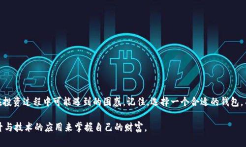   如何将比特币存入 TPWallet：全面指南 / 

 guanjianci 比特币,Torpedo钱包,数字资产 /guanjianci 

前言：了解 TPWallet
在数字货币飞速发展的今天，各种钱包层出不穷。作为一个新手，选择一个合适且安全的数字货币钱包显得尤为重要。TPWallet 就是其中之一，这是一款安全、便捷且功能丰富的钱包应用。在我看来，TPWallet 的用户友好界面和多种支持的加密货币使得它非常适合那些想要安全存储数字资产的用户。就我个人而言，第一次接触数字货币时也曾因为选择钱包而犹豫不决，今天我们就来聊聊如何将比特币存入 TPWallet 的具体步骤。

第一步：下载并安装 TPWallet
首先，你需要在手机应用商店或官方网站上下载 TPWallet。下载后，按照提示进行安装。在安装完成后，打开应用，你会看到一个友好的欢迎页面。在这个阶段，个性化的设置会帮助你创建一个安全的钱包。对于我来说，当我第一次使用钱包时，选择一个强密码和备份助记词是我最忐忑的时刻。记得写下助记词并保存在安全的地方，绝对不要将其泄露给他人。

第二步：创建或导入钱包
在 TPWallet 中，你可以选择创建新的钱包或导入已有的钱包。如果你是新用户，选择创建新钱包，并按提示完成设置。如果你已经有一个钱包，可通过输入自己的助记词进行导入。记住，确保在安全的环境下进行此操作，避免其他人窥视你的助记词。

第三步：获取你的比特币地址
一旦你的钱包创建完成，你需要获取你的比特币地址。TPWallet 会自动生成一个地址。你可以在“资产”或“钱包”标签下找到这个地址。每个用户的钱包地址都是独一无二的，就像每个人都有自己的身份证一样。

第四步：从交易所提取比特币
现在，你需要去你购买比特币的交易所（例如 Binance、Huobi 或者其他交易平台）。登录你的账户，找到“提币”或“取款”的选项。在这里，你需要输入你刚刚获得的 TPWallet 的比特币地址，并输入你希望提取的比特币数量。对于我个人来说，第一次转账时我非常紧张，总是会反复检查地址是否正确，这样可以减少错误的风险。

第五步：确认交易信息
在交易所输入比特币地址和数量后，系统会要求你确认信息。当所有的信息都被确认无误后，提交交易请求。通常情况下，交易所会要求你进行一些安全验证，比如短信验证码或邮箱验证，这些都是为了保护你的资产。在等待提取时，我的心情总是忐忑不安，迫切希望能看到比特币以安全的方式进入我的钱包。

第六步：查看你的 TPWallet 收到的比特币
等待几分钟，甚至可能会更长时间，你就可以回到 TPWallet 中查看你的比特币是否到账。进入“资产”标签，你应该能看到你的比特币余额。如果一切顺利，那么恭喜你！你成功将比特币存入 TPWallet。这种成功的喜悅感让我想起了我第一次购买比特币时的心情，像是打开了新世界的大门。

注意事项及安全提示
安全性是存储数字资产的重要方面。在使用 TPWallet 时，请务必遵循以下安全提示：
ul
  li务必保持助记词和密码的安全。不然，你的资产可能会面临危险。/li
  li启用双重认证，以防止未授权的访问。/li
  li定期备份钱包数据，并保存在安全的地方。/li
  li仅从可信的网站或应用下载钱包，避免下载仿冒软件。/li
/ul

总结：你的数字资产安全之路
通过上述步骤，你应该已经了解了如何将比特币存入 TPWallet。近年来，数字资产的安全与管理已经成为许多人的关注点。作为数字货币的初学者，我希望这些分享能够帮助到你，减少你在投资过程中可能遇到的困惑。记住，选择一个合适的钱包，不仅能保障你的资产安全，更能带来投资的信心。希望每个人都能在这个新兴的金融领域中找到属于自己的位置，开启财富自由的大门。 

以上就是我关于如何将比特币存入 TPWallet 的全攻略。无论你是新手还是老手，希望这篇文章能够给你一些启发和帮助。毕竟，在这个日新月异的时代，我们每个人都可以通过知识的提升与技术的应用来掌握自己的财富。
