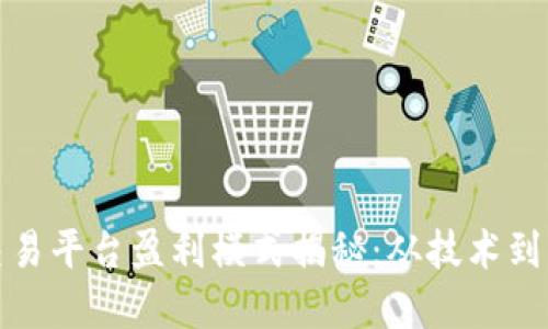 区块链交易平台盈利模式揭秘：从技术到市场机会