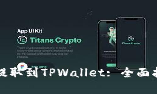 如何将欧意币提取到TPWallet: 全面指南与实用技巧