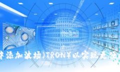 如何在TPWallet中添加波场（TRON）以实现更便利的