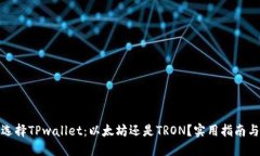 如何选择TPwallet：以太坊还是TRON？实用指南与建