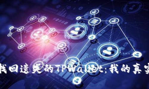 如何轻松找回遗失的TPWallet：我的真实经历分享