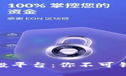 探索区块链空投平台：你不可错过的创新机会