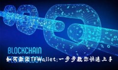 如何激活TPWallet：一步步教你快速上手