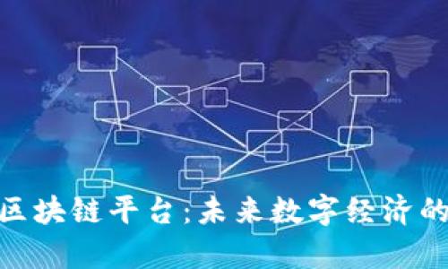 探索朝曦区块链平台：未来数字经济的前沿阵地