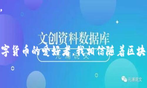TPWallet: 如何用币兑换HT的全面指南
TPWallet, 兑换HT, 数字货币/guanjianci

引言
在数字货币的世界里，兑换不同币种的需求日益增加。许多人希望将他们持有的代币换成更具潜力的资产，比如火币的HT（Huobi Token）。TPWallet作为一种便捷的数字钱包，不仅支持多种数字货币的存储和管理，还提供了方便的兑换选项。在这篇指南中，我将详细介绍如何在TPWallet中使用您的币兑换HT，并分享一些我个人的经历和看法。

1. TPWallet简介
TPWallet是一款多功能的数字钱包，支持多种区块链资产的存储和交易。早年我接触区块链时，总是对如何安全、便捷地管理我的数字资产感到困惑。但是，自从我开始使用TPWallet后，这一切都变得轻松多了。我喜欢它简洁易用的界面和强大的功能。TPWallet不仅支持ERC20代币、BSC代币等主流资产的管理，还能为用户提供一个安全、去中心化的环境。

2. 注册和设置TPWallet
如果你还没有TPWallet账号，可以按照以下步骤进行注册：
ol
li下载TPWallet应用程序（可在App Store或Google Play找到）。/li
li打开应用后，点击“注册”按钮，并按照提示创建新用户账号。/li
li设置一个强密码，并妥善保管助记词，这对于以后找回账号至关重要。/li
/ol
我们都知道，数字货币的安全性极为重要。我曾经因为不小心丢失了助记词而无法找回我的资产，那种无助的感觉至今难以忘记。所以，强烈建议每位用户在设置钱包时一定要仔细记录相关信息。

3. 如何在TPWallet中存入数字资产
在兑换HT之前，您需要先将您希望兑换的数字资产充值到TPWallet中。操作非常简单：
ol
li打开TPWallet应用，进入“资产”界面。/li
li选择您要充值的币种，并点击“充值”按钮。/li
li复制充值地址或使用二维码将资产转入您的TPWallet。/li
/ol
我记得第一次进行资产转账时，心里充满了期待和紧张。尽管区块链的透明性让每一次交易都可追溯，但仍然难免让我对转账的成功产生些许担忧。随着经验的积累，那种忐忑慢慢消失了。

4. 在TPWallet中兑换HT的步骤
现在您已经成功存入了数字资产，可以开始兑换HT了。以下是步骤：
ol
li在TPWallet主界面，找到“兑换”或“交易”选项，点击进入。/li
li在兑换界面，选择您希望换出的币种，并输入数量。/li
li在目标币种中选择HT。/li
li确认兑换价格和手续费，然后点击“确认”按钮进行交换。/li
/ol
通过这些简单的步骤，您可以将您的资产成功兑换成HT。回想起我第一次尝试兑换的情景，当看到交易成功的提示时，我的内心无比激动，仿佛在金融自由的道路上又迈进了一步。

5. 兑换的注意事项
虽然兑换过程相对简单，但这里仍有一些注意事项需要关注：
ul
listrong查看手续费：/strong每次交易可能会涉及一定的手续费，确保在兑换前查看相关费用，以免影响你的收益。/li
listrong了解市场行情：/strongHT的价格波动较大，在执行交易前，了解市场情况是非常重要的。我曾因为未及时了解行情而错过了更好的入场机会。/li
listrong网络稳定性：/strong确保您的网络连接稳定，以避免因为网络问题导致交易失败。/li
/ul

6. 兑换后的资产管理
完成兑换后，我们需要合理管理新获得的HT。TPWallet支持多种资产的管理，您可以将HT进行存放，也可以选择将其转入其他平台进行交易，或是用于支付等。
我个人认为，每一个投资者应当有明确的目标和策略。我曾经历过盲目跟风的阶段，最终导致资产缩水。经过反思，我意识到保持冷静，制定投资策略，才是长久之道。

7. TPWallet的优势与体验
TPWallet的用户体验相对流畅，它拥有快速的交易处理速度和清晰的界面设计。对我来说，这种便利性使得管理资产变得更加愉快。此外，TPWallet的安全性也值得信赖，使得用户可以放心地进行各种交易。
在我的使用过程中，我还发现，TPWallet提供的多种功能满足了不同用户的需求，无论你是初学者还是有经验的交易者，都能在这里找到适合自己的工具和资源。

8. 结语
通过上述步骤，我们学习了如何在TPWallet中用币兑换HT。这一过程看似简单，但其中蕴含的投资策略和市场判断却需要不断学习和实践。作为一个长期关注数字货币的爱好者，我相信随着区块链技术的发展，我们将迎来更加便利、安全的数字资产管理方式。
希望这篇指南对您有所帮助，也欢迎大家分享您的经验和看法。数字货币的世界无穷无尽，期待我们能在这条路上携手并进，收获更多的知识和财富。