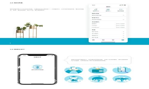 TPWallet: 如何用币兑换HT的全面指南
TPWallet, 兑换HT, 数字货币/guanjianci

引言
在数字货币的世界里，兑换不同币种的需求日益增加。许多人希望将他们持有的代币换成更具潜力的资产，比如火币的HT（Huobi Token）。TPWallet作为一种便捷的数字钱包，不仅支持多种数字货币的存储和管理，还提供了方便的兑换选项。在这篇指南中，我将详细介绍如何在TPWallet中使用您的币兑换HT，并分享一些我个人的经历和看法。

1. TPWallet简介
TPWallet是一款多功能的数字钱包，支持多种区块链资产的存储和交易。早年我接触区块链时，总是对如何安全、便捷地管理我的数字资产感到困惑。但是，自从我开始使用TPWallet后，这一切都变得轻松多了。我喜欢它简洁易用的界面和强大的功能。TPWallet不仅支持ERC20代币、BSC代币等主流资产的管理，还能为用户提供一个安全、去中心化的环境。

2. 注册和设置TPWallet
如果你还没有TPWallet账号，可以按照以下步骤进行注册：
ol
li下载TPWallet应用程序（可在App Store或Google Play找到）。/li
li打开应用后，点击“注册”按钮，并按照提示创建新用户账号。/li
li设置一个强密码，并妥善保管助记词，这对于以后找回账号至关重要。/li
/ol
我们都知道，数字货币的安全性极为重要。我曾经因为不小心丢失了助记词而无法找回我的资产，那种无助的感觉至今难以忘记。所以，强烈建议每位用户在设置钱包时一定要仔细记录相关信息。

3. 如何在TPWallet中存入数字资产
在兑换HT之前，您需要先将您希望兑换的数字资产充值到TPWallet中。操作非常简单：
ol
li打开TPWallet应用，进入“资产”界面。/li
li选择您要充值的币种，并点击“充值”按钮。/li
li复制充值地址或使用二维码将资产转入您的TPWallet。/li
/ol
我记得第一次进行资产转账时，心里充满了期待和紧张。尽管区块链的透明性让每一次交易都可追溯，但仍然难免让我对转账的成功产生些许担忧。随着经验的积累，那种忐忑慢慢消失了。

4. 在TPWallet中兑换HT的步骤
现在您已经成功存入了数字资产，可以开始兑换HT了。以下是步骤：
ol
li在TPWallet主界面，找到“兑换”或“交易”选项，点击进入。/li
li在兑换界面，选择您希望换出的币种，并输入数量。/li
li在目标币种中选择HT。/li
li确认兑换价格和手续费，然后点击“确认”按钮进行交换。/li
/ol
通过这些简单的步骤，您可以将您的资产成功兑换成HT。回想起我第一次尝试兑换的情景，当看到交易成功的提示时，我的内心无比激动，仿佛在金融自由的道路上又迈进了一步。

5. 兑换的注意事项
虽然兑换过程相对简单，但这里仍有一些注意事项需要关注：
ul
listrong查看手续费：/strong每次交易可能会涉及一定的手续费，确保在兑换前查看相关费用，以免影响你的收益。/li
listrong了解市场行情：/strongHT的价格波动较大，在执行交易前，了解市场情况是非常重要的。我曾因为未及时了解行情而错过了更好的入场机会。/li
listrong网络稳定性：/strong确保您的网络连接稳定，以避免因为网络问题导致交易失败。/li
/ul

6. 兑换后的资产管理
完成兑换后，我们需要合理管理新获得的HT。TPWallet支持多种资产的管理，您可以将HT进行存放，也可以选择将其转入其他平台进行交易，或是用于支付等。
我个人认为，每一个投资者应当有明确的目标和策略。我曾经历过盲目跟风的阶段，最终导致资产缩水。经过反思，我意识到保持冷静，制定投资策略，才是长久之道。

7. TPWallet的优势与体验
TPWallet的用户体验相对流畅，它拥有快速的交易处理速度和清晰的界面设计。对我来说，这种便利性使得管理资产变得更加愉快。此外，TPWallet的安全性也值得信赖，使得用户可以放心地进行各种交易。
在我的使用过程中，我还发现，TPWallet提供的多种功能满足了不同用户的需求，无论你是初学者还是有经验的交易者，都能在这里找到适合自己的工具和资源。

8. 结语
通过上述步骤，我们学习了如何在TPWallet中用币兑换HT。这一过程看似简单，但其中蕴含的投资策略和市场判断却需要不断学习和实践。作为一个长期关注数字货币的爱好者，我相信随着区块链技术的发展，我们将迎来更加便利、安全的数字资产管理方式。
希望这篇指南对您有所帮助，也欢迎大家分享您的经验和看法。数字货币的世界无穷无尽，期待我们能在这条路上携手并进，收获更多的知识和财富。