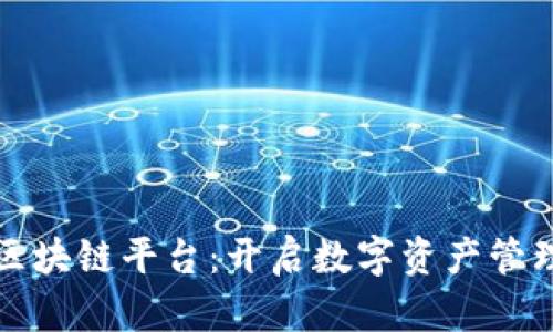 外管局区块链平台：开启数字资产管理新篇章
