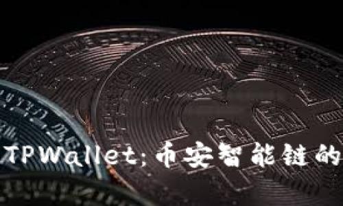 深度解析TPWallet：币安智能链的最佳选择