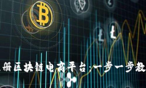 轻松注册区块链电商平台：一步一步教你入门