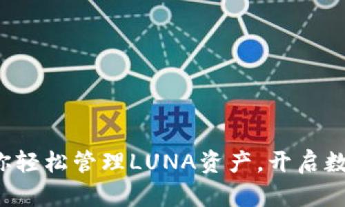 TPWallet：助你轻松管理LUNA资产，开启数字货币新篇章