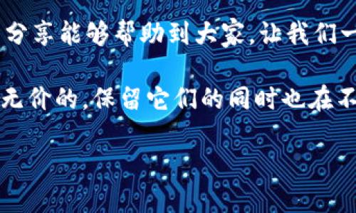 轻松导入小狐狸钱包到TPWallet：一步一步教你搞定！

小狐狸钱包, TPWallet, 导入教程/guanjianci

前言
在区块链和加密货币日益普及的今天，钱包成为了我们管理数字资产的重要工具。而小狐狸钱包（MetaMask）和TPWallet都是非常受用户欢迎的数字货币钱包。在这篇文章中，我将详细分享如何将小狐狸钱包中的资产导入到TPWallet。这不仅是一个实用的导入教程，更是我个人在数字资产管理上的一次探索经历。

第一步：了解小狐狸钱包和TPWallet的特点
作为一个数字货币爱好者，我最初接触的是小狐狸钱包，它为以太坊和ERC-20代币提供了便捷的存储和管理方式。像我这样的小白用户，总会觉得它的界面简单友好，尤其是与去中心化应用（DApp）的无缝对接，让我感到十分惊艳。而TPWallet则是针对多链支持的一个综合数字资产管理平台，更加适合那些希望在多种区块链上进行资产管理的用户。

有了这两者的基础了解，我们接下来就可以开始导入资产了。其实，这个过程并不复杂，只需要按照以下步骤进行即可。

第二步：准备工作
在导入之前，请确保您已经在手机或者电脑上下载并安装了TPWallet。同时，您需要记住或者保留好小狐狸钱包的助记词或者私钥。这是确保您能够成功导入的关键。

正如我小时候学会游泳时的教练说的：“准备是成功的一半。”在进行任何数字资产操作之前，这种准备的步骤尤其重要，因为一旦操作失误，可能会导致资产的丢失。所以，小伙伴们一定要小心翼翼。

第三步：导入小狐狸钱包的资产到TPWallet
现在我们正式进入导入的步骤。首先，在TPWallet应用中打开 Wallet 功能，接着选择“导入钱包”选项。

接下来，您需要选择导入方式。在这里，您可以选择助记词、私钥或Keystore文件。如果您是使用助记词导入，只需输入您的小狐狸钱包助记词，确保每个单词之间用空格隔开。这对于我来说，确实有点紧张，因为我对助记词的保密性特别重视。

第四步：验证和设置安全措施
完成助记词的输入后，TPWallet会自动识别并为您导入钱包。系统通常会要求您设置一个新的密码，确保您的资产安全。这里的安全性是我十分看重的，因为数字资产一旦被盗，几乎无法追回。选择复杂的密码，包含字母、数字和符号是非常重要的。

第五步：查看和管理您的资产
当您顺利导入成功后，您可以在TPWallet中查看到小狐狸钱包中的所有资产。此时，我感到一种成就感，这就像我成功收集到了一整套我喜欢的动漫周边一样。

现在您可以随意操作您的资产，例如进行转账、交换或参与去中心化金融（DeFi）项目等。在TPWallet中，您能找到众多功能，让我忍不住想尝试新的投资方式。

附加提示：安全存储和资产管理
在进行数字资产管理时，请一直保持警惕。尽量避免在公共Wi-Fi环境下进行交易，同时务必定期备份钱包文件，以免丢失重要信息。记得我第一次因为懒惰在公共场所工作而差点丢失了一些资产，那时的我真是非常后悔。

总结
导入小狐狸钱包到TPWallet的过程并不复杂，但需要认真对待每个步骤。随着数字资产的不断增加，选择一个合适的钱包进行安全管理变得尤为重要。希望我的分享能够帮助到大家，让我们一起在数字货币的世界中探索更多的可能性。

每个人的理财之路都不尽相同，而我也希望在与大家分享的过程中，能够感受到这种探索的乐趣。数字资产的管理就像我小时候的收藏玩具，每一种都是独特而无价的，保留它们的同时也在不断成长。

如果你还有其他相关的问题或者想要分享的经验，欢迎在评论区留言，我们共同探讨、学习！