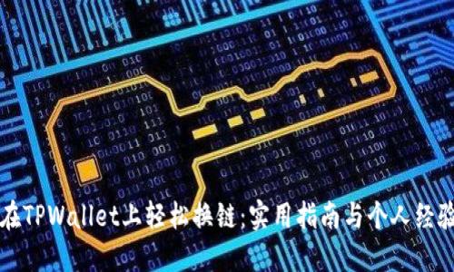 如何在TPWallet上轻松换链：实用指南与个人经验分享