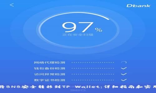 如何将BNB安全转移到TP Wallet：详细指南和实用技巧