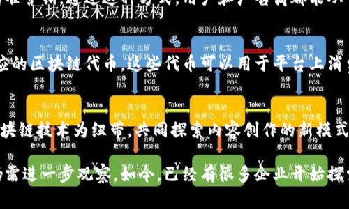 乐视网曾在其多元化发展战略中涉足区块链领域，力求通过这一新兴技术改善其商业模式和服务。从我了解的信息来看，乐视网的区块链平台主要包括以下几个方面：

1. 乐视区块链内容分发平台
乐视网的区块链内容分发平台旨在利用区块链的去中心化特性，内容的传播和权益保护。通过这种平台，内容创作者可以直接与观众建立联系，消除中介环节，从而保证更多的收入回归给作者本身。

2. 版权保护系统
在内容创作日益受到版权挑战的今天，乐视网利用区块链技术建立版权保护系统。这个系统通过将创作作品的信息写入区块链，使得版权的归属和使用情况透明，并且一旦信息上链，无法更改，极大地增强了版权的防范能力。

3. 数据交易平台
乐视网还构建了基于区块链的数据交易平台。该平台允许用户分享他们的观看数据和偏好，从而帮助广告主实现精准营销。通过这种方式，用户和广告商都能从中获得实惠，同时更好地保护用户隐私。

4. 经济激励机制
为了激励用户参与，乐视网的区块链平台还设计了一套经济激励机制。用户通过观看视频、分享内容等方式获得相应的区块链代币，这些代币可以用于平台上消费或兑换其他奖励。这一机制不仅提升了用户的黏性，还有助于平台的整体活跃度。

5. 跨界合作与应用
除了自身的平台搭建，乐视网还积极寻求与其他行业的跨界合作，例如与影视制作方、音乐版权方等进行合作，以区块链技术为纽带，共同探索内容创作的新模式。

虽然乐视网的区块链项目在初期受到了一定的关注，但随着行业的发展和平台的变化，其区块链战略的实际成果仍需进一步观察。如今，已经有很多企业开始探索区块链的潜力，并在市场上形成竞争。因此，乐视网是否能够在未来的区块链领域中脱颖而出，值得我们持续关注。