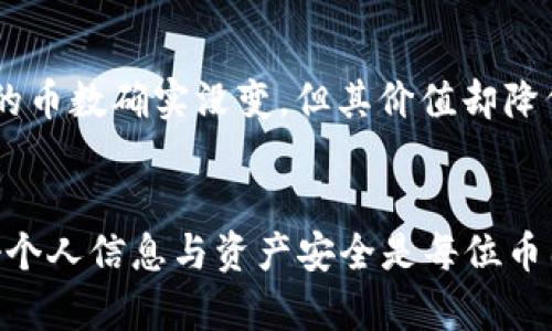 关于“tpwallet的币变少了”这一主题，可能涉及多个方面的问题。为了更好地帮助你解决这个困扰，以下是一些可能的原因和相应的解决方案。

1. 账户安全问题
首先，检查你的账户安全性非常重要。如果你发现tpwallet中的币变少，可能是因为你的账户受到了攻击。确保你的密码是复杂的，而且最好启用双重认证（2FA），以增加账户的安全性。

2. 转账记录
查看你的转账记录，确认是否有未授权的交易。通常，在tpwallet中，你可以查看最近的交易详情。如果发现有不明的交易，可以立即联系tpwallet的客服并采取行动。

3. 网络拥堵或交易确认问题
有时候，网络拥堵可能导致交易的延迟，而让你误以为币减少了。确认你的交易是否真的没有成功，还是只是因为网络原因没有及时显示。

4. 其他应用的影响
如果你使用tpwallet与其他应用或平台（如去中心化交易所）进行交互，确保这些平台的操作正常，避免因技术问题造成的币损失。

5. 更新和维护
确认你的tpwallet应用是否为最新版本，某些更新可能会影响应用的显示或功能。同时，检查是否有维护公告，如果钱包正在维护中，可能会暂时影响你的资产显示。

6. 货币价格波动
最后，币种的价格波动也可能给你带来“币减少”的错觉。如果你看到钱包中的币数确实没变，但其价值却降低了，导致你感觉“变少”了。关注市场行情，做好资产管理。

结论
遇到资产减少的情况，首先要冷静下来，逐步排查并确认问题的根源。保护好个人信息与资产安全是每位币圈用户的重要责任。希望你能尽快找到原因，保证资产安全。