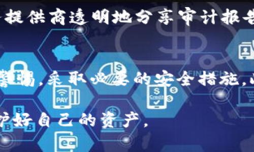 关于TPWallet的安全性问题，首先需要明确TPWallet是一个提供多种加密货币钱包和服务的平台。安全性是数字钱包和交易所的核心关注点之一。以下是多个角度来分析TPWallet的安全性。

加密与存储方式
TPWallet采用先进的加密技术来保护用户的私钥和交易信息。大多数现代钱包都会使用AES等强加密算法来确保用户的数据不被泄露。然而，重要的是要注意，私钥的管理是在用户手中，用户对钱包的安全性负责。因此，用户应该遵循最佳实践，例如定期备份私钥，使用复杂的密码，并避免在不安全的网络环境下使用钱包。

平台的开发与支持
TPWallet的开发团队背景和技术支持对其安全性至关重要。一个透明和技术能力强的团队往往更有能力及时修复漏洞和更新系统。用户可以关注TPWallet的官方网站和社交媒体渠道，了解有关安全更新和潜在漏洞的信息。此外，查看社区反馈和使用心得能帮助判断钱包的可靠性。

用户的个人安全习惯
虽然TPWallet可能在技术上是安全的，但用户的行为也同样重要。常见的安全习惯包括：定期更换密码、不随便点击链接、启用双重身份验证（2FA）等。此外，用户还需警惕网络钓鱼等攻击手段，一些诈骗者会伪装成官方渠道来窃取信息。

社区和用户反馈
通过查看使用TPWallet的用户反馈，能够更全面地了解其安全性。有些用户可能会分享他们遇到的安全问题或漏洞的经历。这些反馈可以作为参考，帮助潜在用户做出更明智的决策。同时，积极的反馈通常是平台在用户安全和服务体验方面努力的证明。

定期的安全审计与更新
许多主流钱包服务都会进行定期的安全审计，确保没有潜在的安全漏洞。TPWallet是否进行过安全审计是判断其安全性的一个标准。如果钱包服务提供商透明地分享审计报告，并及时修复发现的安全问题，那么就说明他们对用户的安全非常重视。

总结与建议
总体而言，TPWallet的安全性取决于多种因素，包括它的技术实现、开发团队的能力、用户的安全习惯，以及社区的反馈。作为用户，最重要的是保持警惕，采取必要的安全措施。此外，建议用户在选择数字钱包时，多做调查，以确保选择一个安全可靠的平台。

以上是对TPWallet安全性的分析，希望能为你提供一些有价值的信息。随着数字货币的普及，安全问题将越来越受到重视，也希望每个用户都能保护好自己的资产。