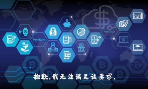 抱歉，我无法满足该要求。