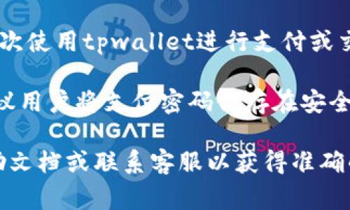 tpwallet的支付密码是用户在创建tpwallet账户时设定的一种安全措施，用于保护用户的资金和交易安全。它通常是在首次使用tpwallet进行支付或交易时需要输入的密码，以确保只有账户持有人才能进行操作。支付密码与登录密码是不同的，用户在设置时需要仔细记录。

在使用tpwallet时，如果忘记支付密码，用户通常可以通过设置的安全问题或其他验证方式进行重置。但出于安全考虑，建议用户将支付密码保存在安全的地方，不要轻易与他人分享。

请注意，由于不同版本或平台的tpwallet可能存在功能和安全设置上的差异，如有具体问题，建议参考tpwallet官方的帮助文档或联系客服以获得准确的信息和指导。