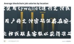 tpwallet的支付密码是用户在创建tpwallet账户时设定