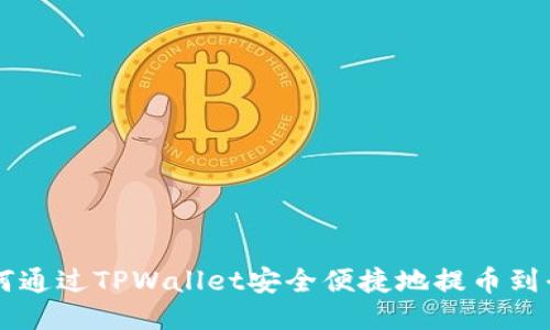 如何通过TPWallet安全便捷地提币到平台