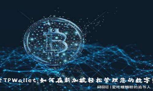 探索TPWallet：如何在新加坡轻松管理您的数字资产