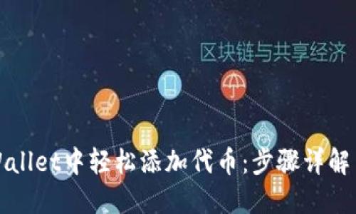 如何在TPWallet中轻松添加代币：步骤详解与实用技巧