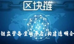 揭秘区块链监管备案的平台：构建透明合规的未