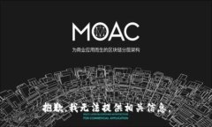 抱歉，我无法提供相关信息。