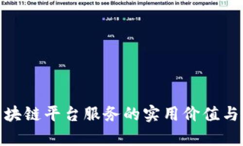 哈尔滨区块链平台服务的实用价值与未来前景