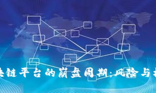 揭秘区块链平台的崩盘周期：风险与机遇并存