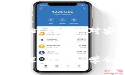 要将DOT（Polkadot）提取到TP Wallet，您需要遵循一系列步骤。以下是详细的指导：

步骤1：准备工作
在开始前，确保您已经拥有以下几样东西：
ul
    liDOT代币：确保您在支持DOT的交易所或钱包中有DOT余额。/li
    liTP Wallet应用：确保您已经在手机上安装了TP Wallet，并完成了账户的设置。/li
    li网络连接：确保您的网络连接稳定，以避免中途出现问题。/li
/ul

步骤2：获取TP Wallet的地址
首先，您需要获取TP Wallet中DOT的接收地址。
ol
    li打开TP Wallet应用。/li
    li在主界面上找到并选择“接收”或类似的选项。/li
    li选择DOT，并复制显示的地址。这是您将发送DOT的地址。/li
/ol

步骤3：在交易所提取DOT
接下来，您将需要在您的交易所账户中进行提取操作。以下是一般步骤（具体操作可能因交易所而异）：
ol
    li登录到您的交易所账户（例如：Binance、Huobi等）。/li
    li找到“提取”或“提现”选项，通常在“钱包”页面中。/li
    li选择DOT作为您要提取的代币。/li
    li粘贴您在TP Wallet中复制的地址。/li
    li输入您要提取的数量，并确认该地址无误。/li
/ol

步骤4：确认提现
完成提取申请后，交易所一般会要求您进行身份验证。根据交易所的规定，您可能需要输入验证码或进行其他安全验证措施。
审核通过后，提现请求将会被处理，您可以在“提现记录”中查看处理状态。

步骤5：检查TP Wallet的余额
在提交请求后，您可以重新打开TP Wallet，查看您的DOT余额：
ol
    li打开TP Wallet应用。/li
    li在主界面上找到DOT资产，查看余额是否已更新。/li
    li通常情况下，转账需要一些时间，但如果长时间没有到账，您可以查看交易所的提现记录，以确认状态。/li
/ol

注意事项
ul
    li确保输入的接收地址完全正确，任何小错误都可能导致资金丢失。/li
    li了解交易所的提现手续费，尽量选择手续费较低的时机进行提现。/li
    li交易所和TP Wallet都可能有转账时间延迟，耐心等待，必要时查询区块链确认状态。/li
/ul

总结
通过以上步骤，您应该能够顺利将DOT提取到您的TP Wallet中。随着区块链技术的发展，越来越多的应用和钱包支持各种代币的转移，确保您时刻保持对安全和流程的关注。
若您在过程中遇到问题，不妨重启应用或联系交易所的客服，寻求更多帮助。

在我小时候，第一次听说区块链和数字货币时，我的好奇心让我不断探索这样的新事物。虽然技术的细节让我一度感到困惑，但随着了解的加深，我开始学会如何安全地管理和交易我的资产。这也是我希望通过这篇文章传递给你的：在这个日新月异的时代，学习和掌握新技术是多么重要和值得！