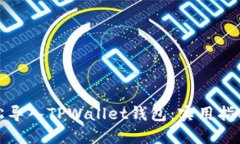如何轻松导入TPWallet钱包：实用指南与技巧