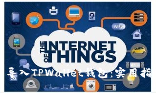 如何轻松导入TPWallet钱包：实用指南与技巧