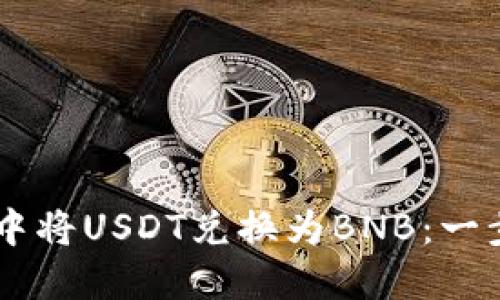 如何在TPWallet中将USDT兑换为BNB：一步一步的实用指南