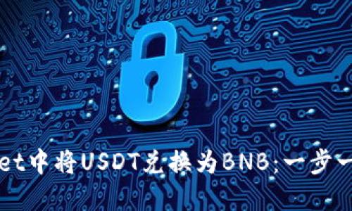 如何在TPWallet中将USDT兑换为BNB：一步一步的实用指南