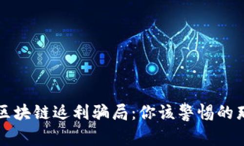 : 揭示区块链返利骗局：你该警惕的那些平台