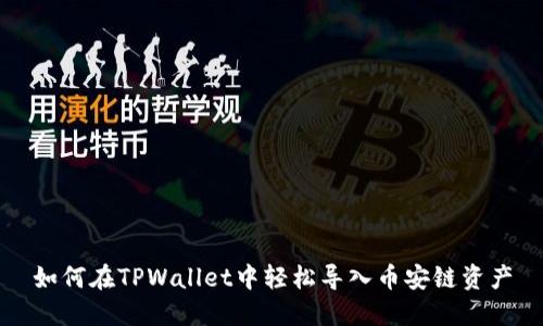 如何在TPWallet中轻松导入币安链资产